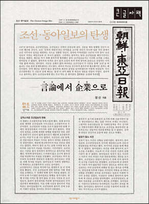 조선·동아일보의 탄생 (큰글자책)