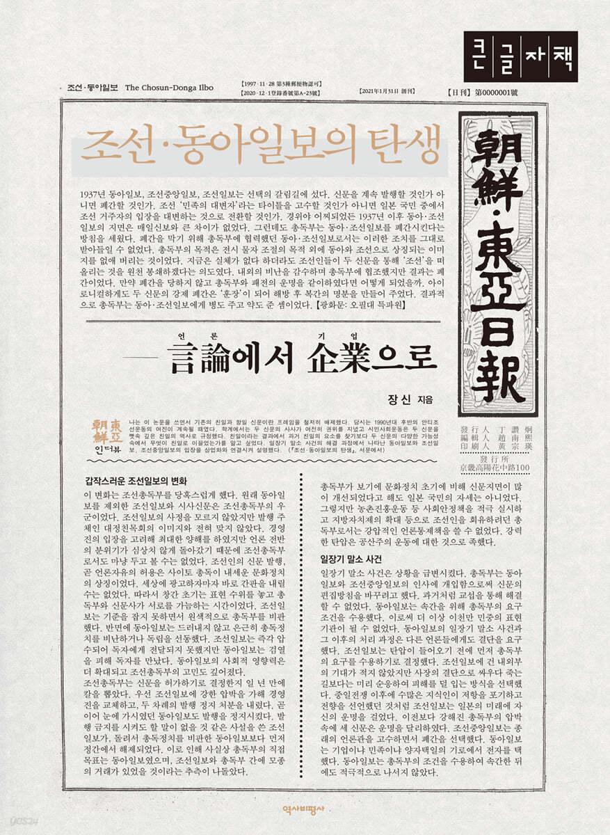 조선·동아일보의 탄생 (큰글자책)