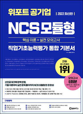 2022 최신판 위포트 공기업 NCS 모듈형 통합 기본서 핵심 이론 + 실전 모의고사