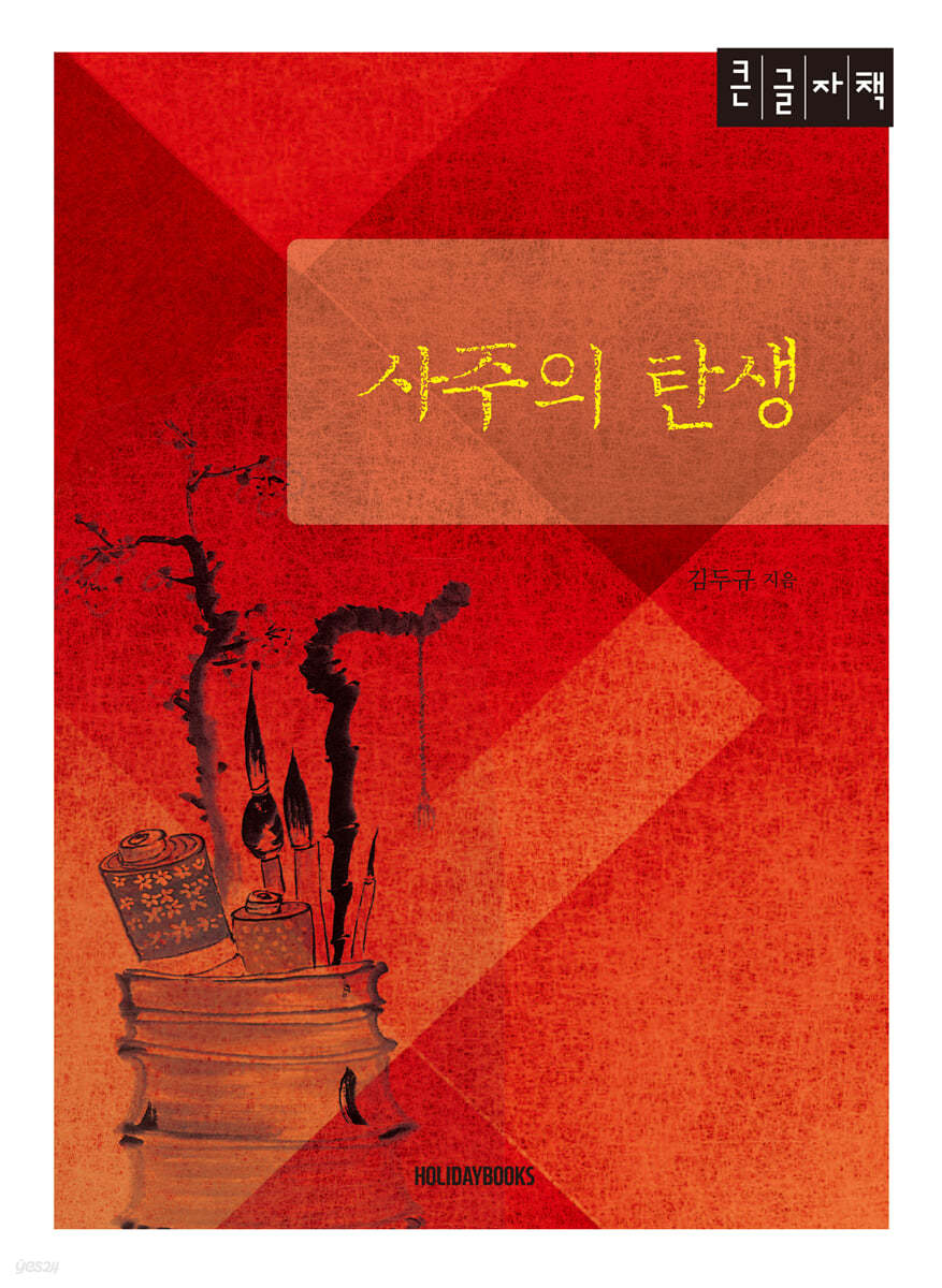 사주의 탄생 (큰글자책)