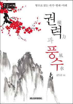 권력과 풍수 (큰글자책)