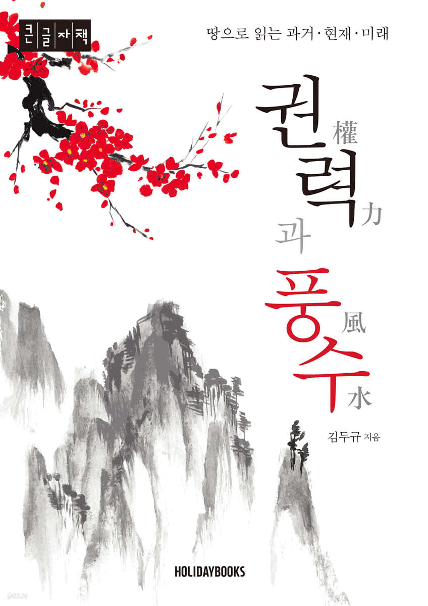 권력과 풍수 (큰글자책)