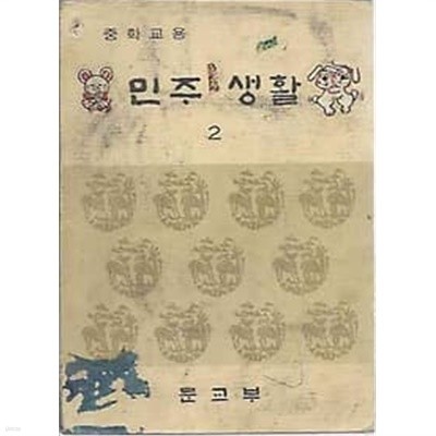 1974년판  중학교용 민주 생활 2