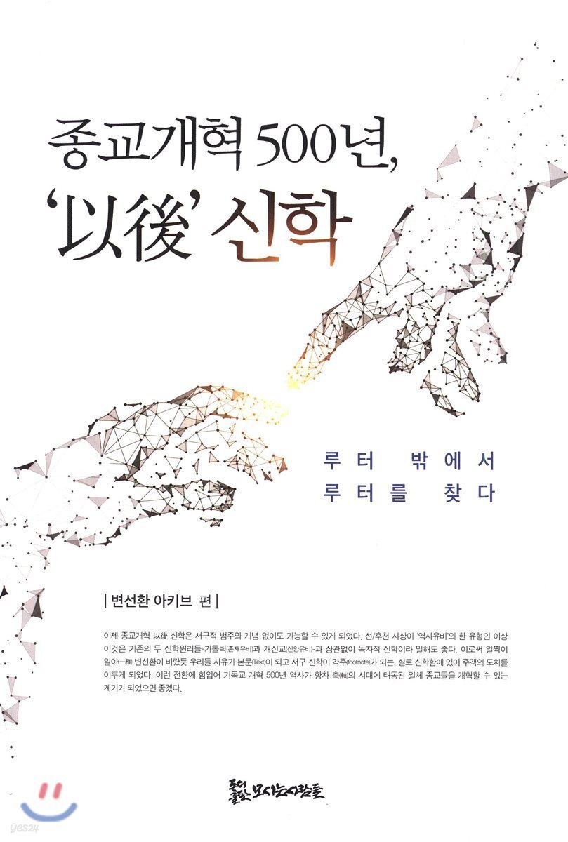 종교개혁 500년, '以後' 신학