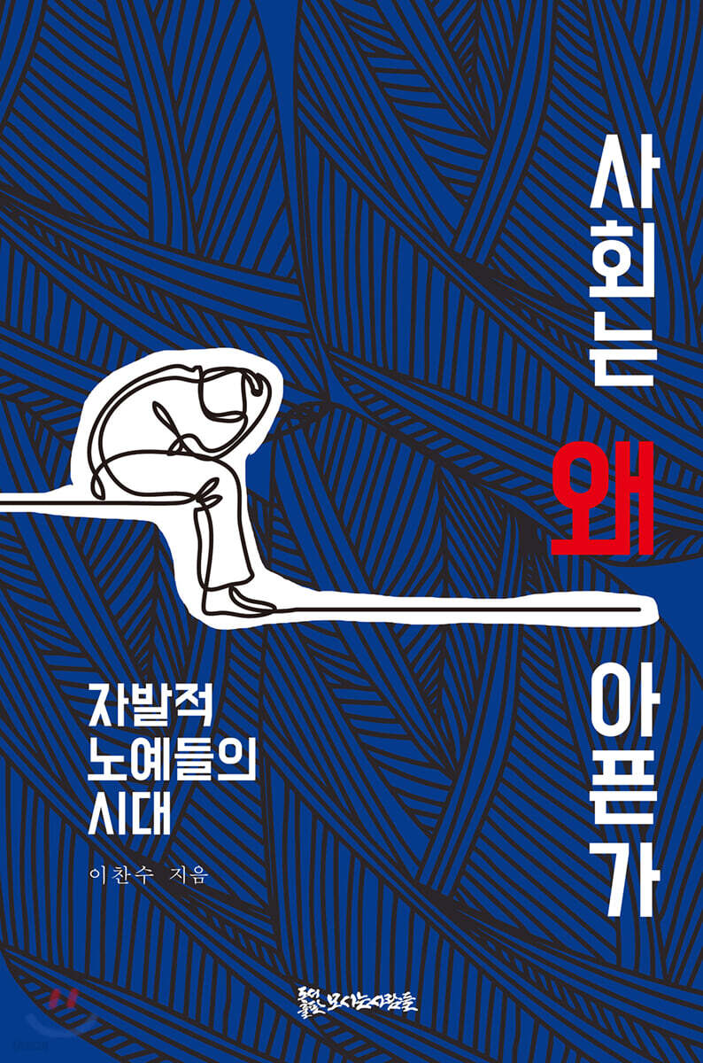 사회는 왜 아픈가