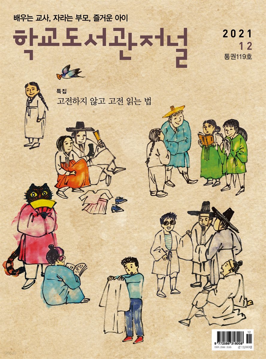 학교도서관저널 2021년 12월호(통권119호)