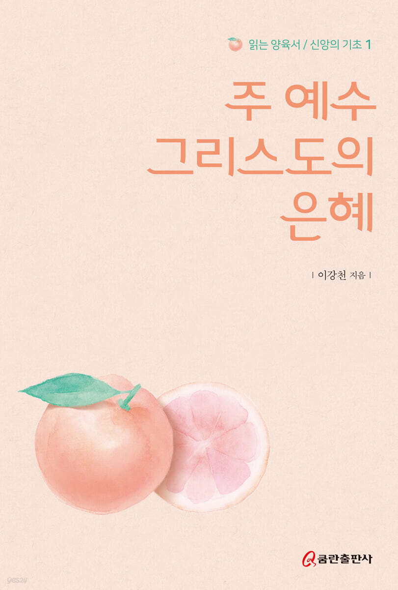 주 예수 그리스도의 은혜