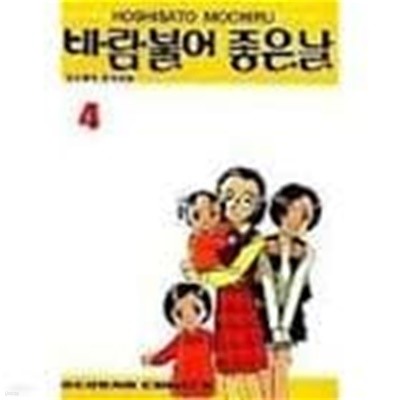 바람불어 좋은날 1-4-HOSHISATO MOCHIRU-코믹-31