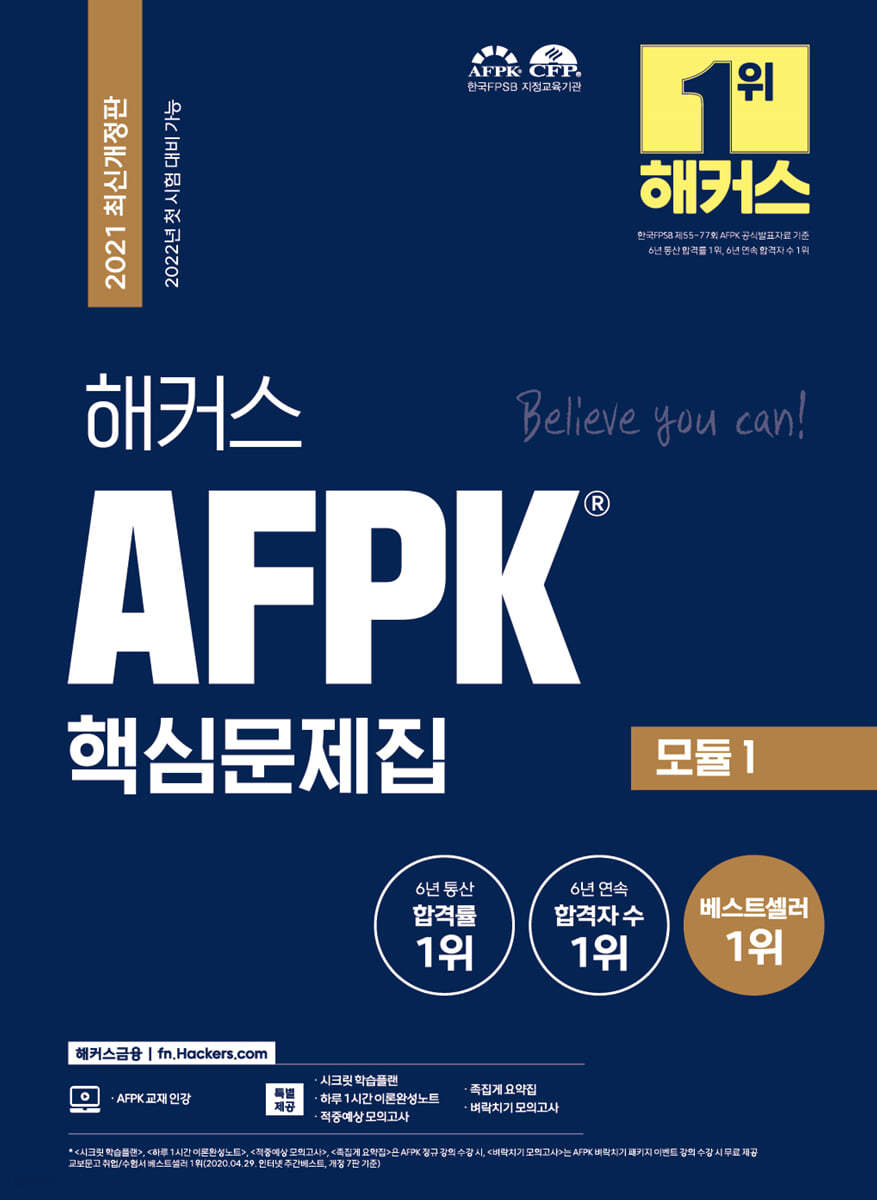 2021 해커스 AFPK 핵심문제집 모듈 1