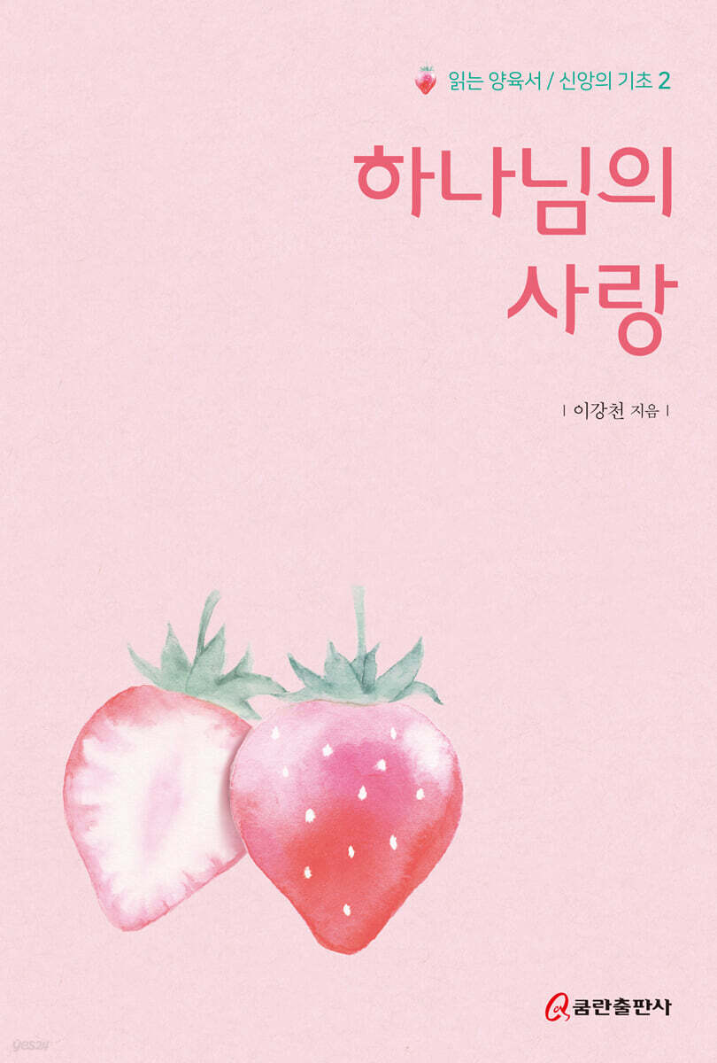 하나님의 사랑