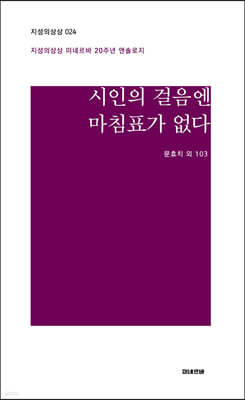 시인의 걸음엔 마침표가 없다