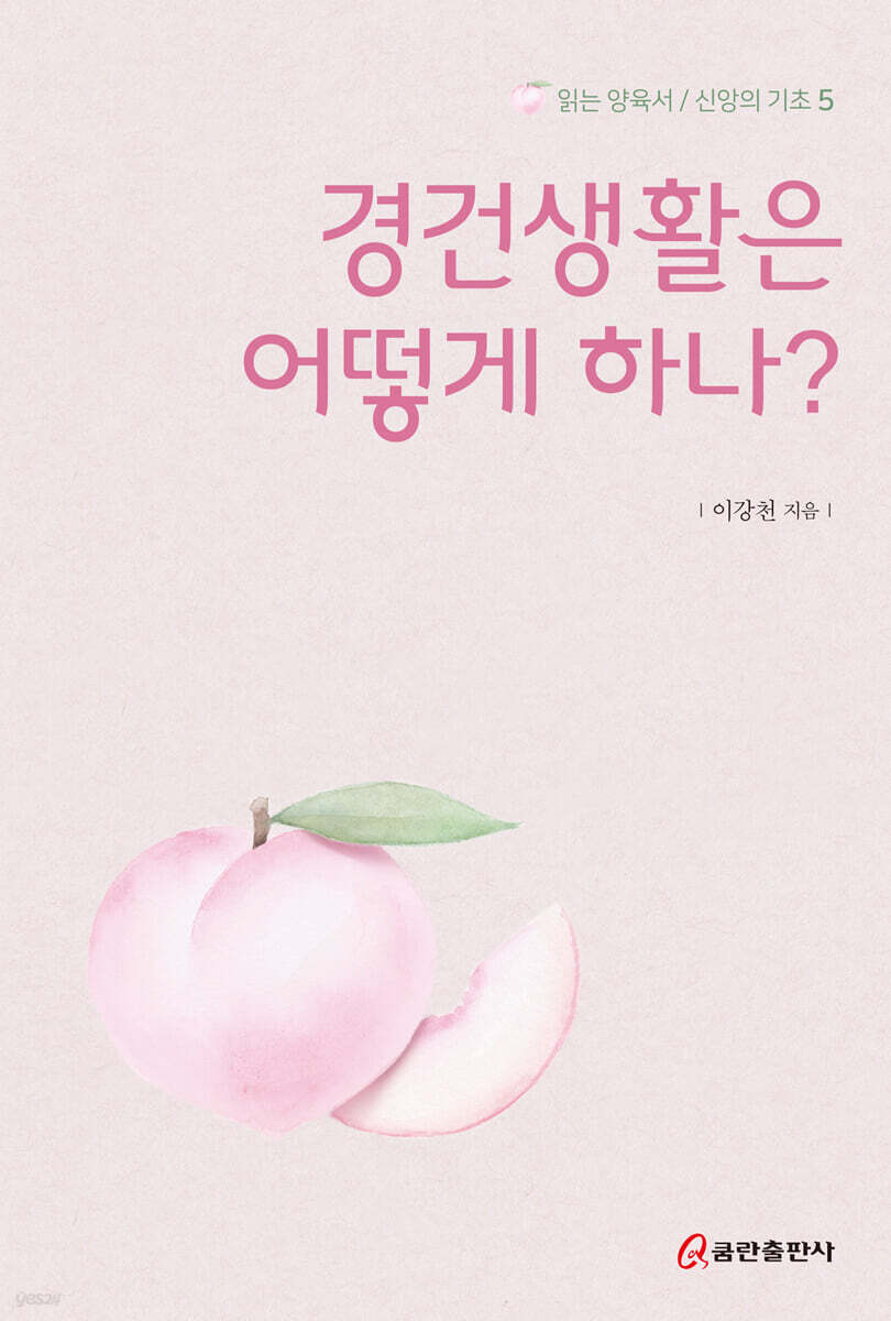경건생활은 어떻게 하나?