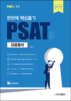 2022 한번에 핵심뚫기 강필의 PSAT 자료해석