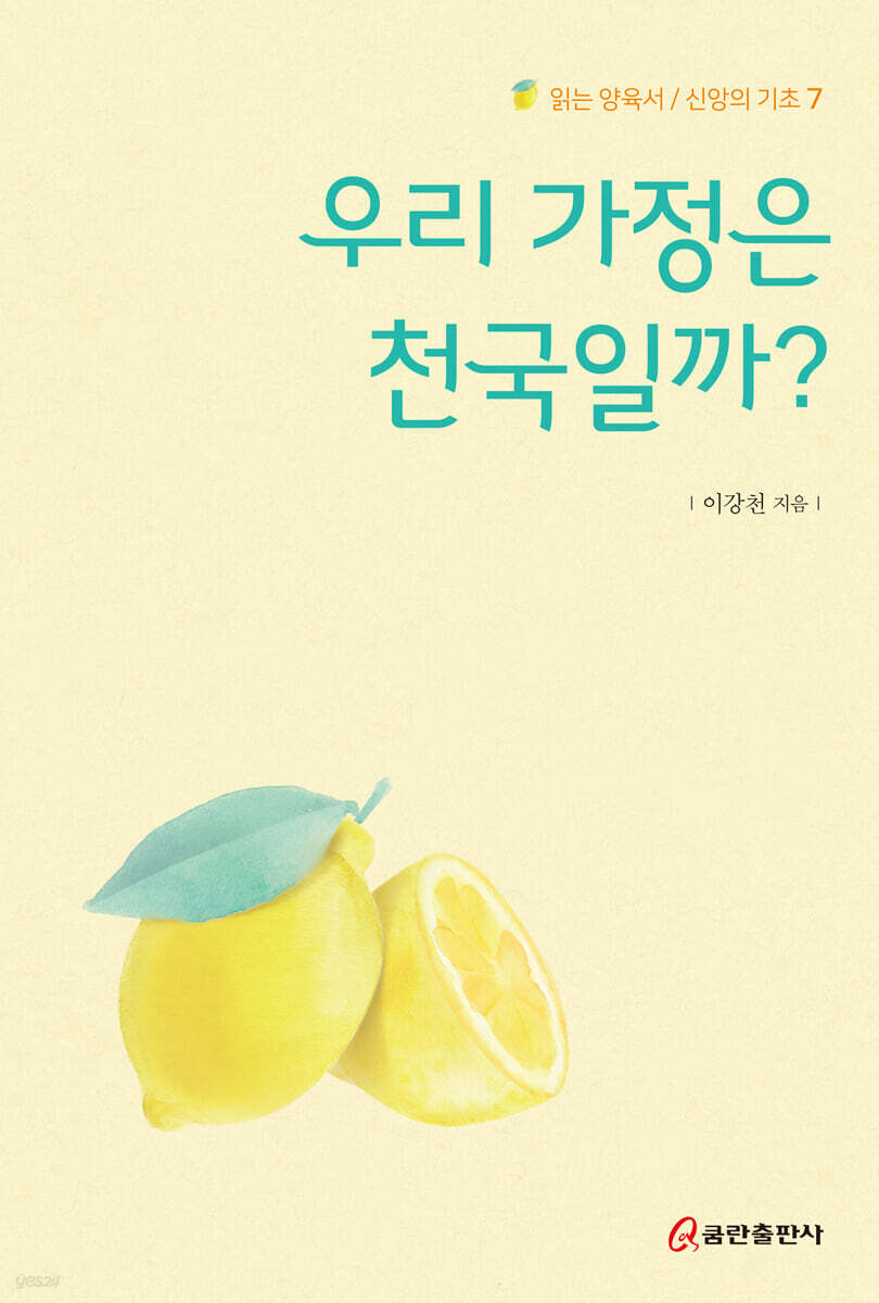 우리 가정은 천국일까?