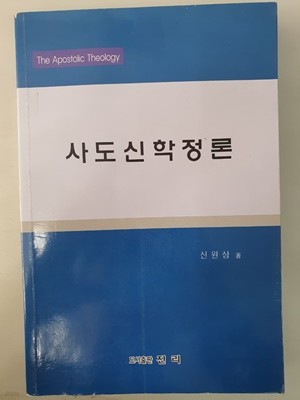 사도신학정론