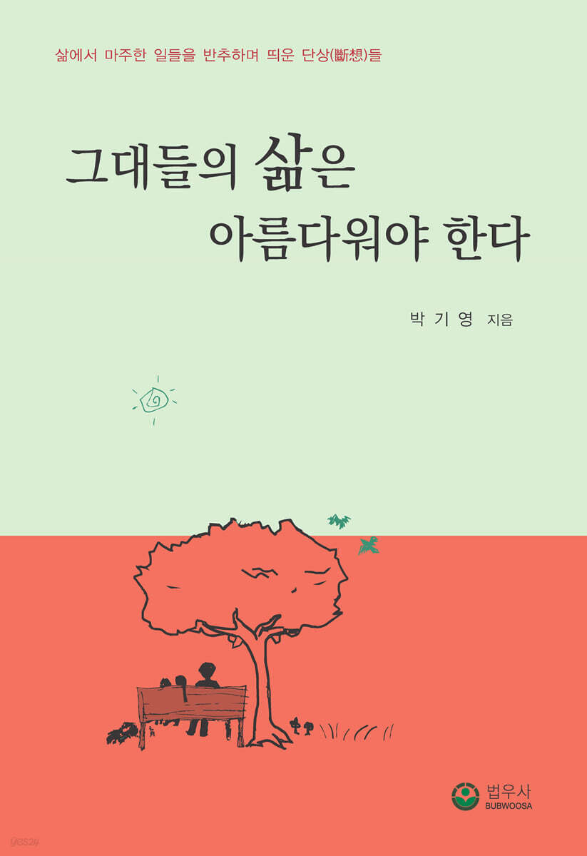 그대들의 삶은 아름다워야 한다