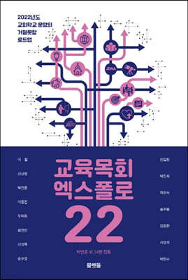 교육목회 엑스폴로 22 