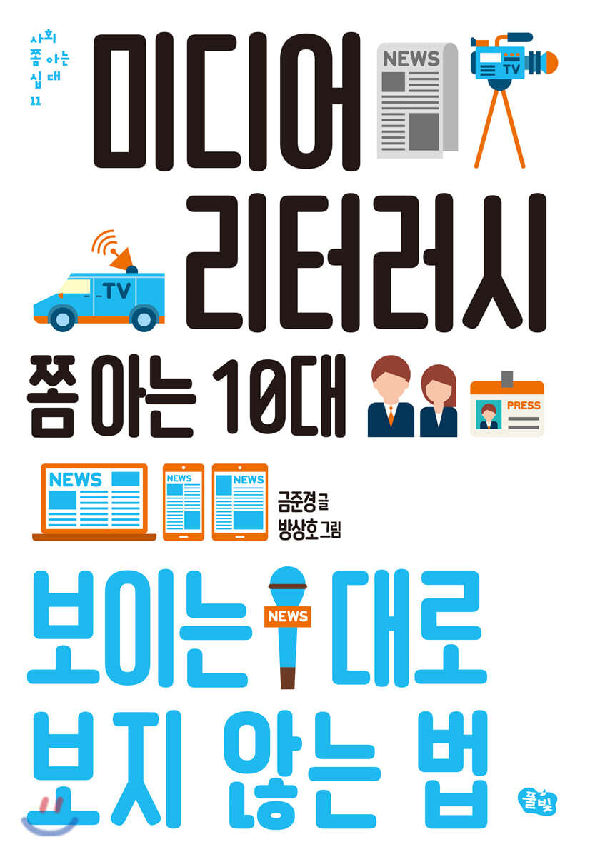 미디어 리터러시 쫌 아는 10대 커버 이미지