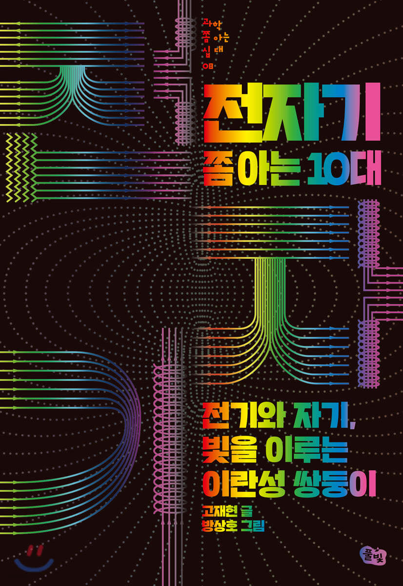 전자기 쫌 아는 10대