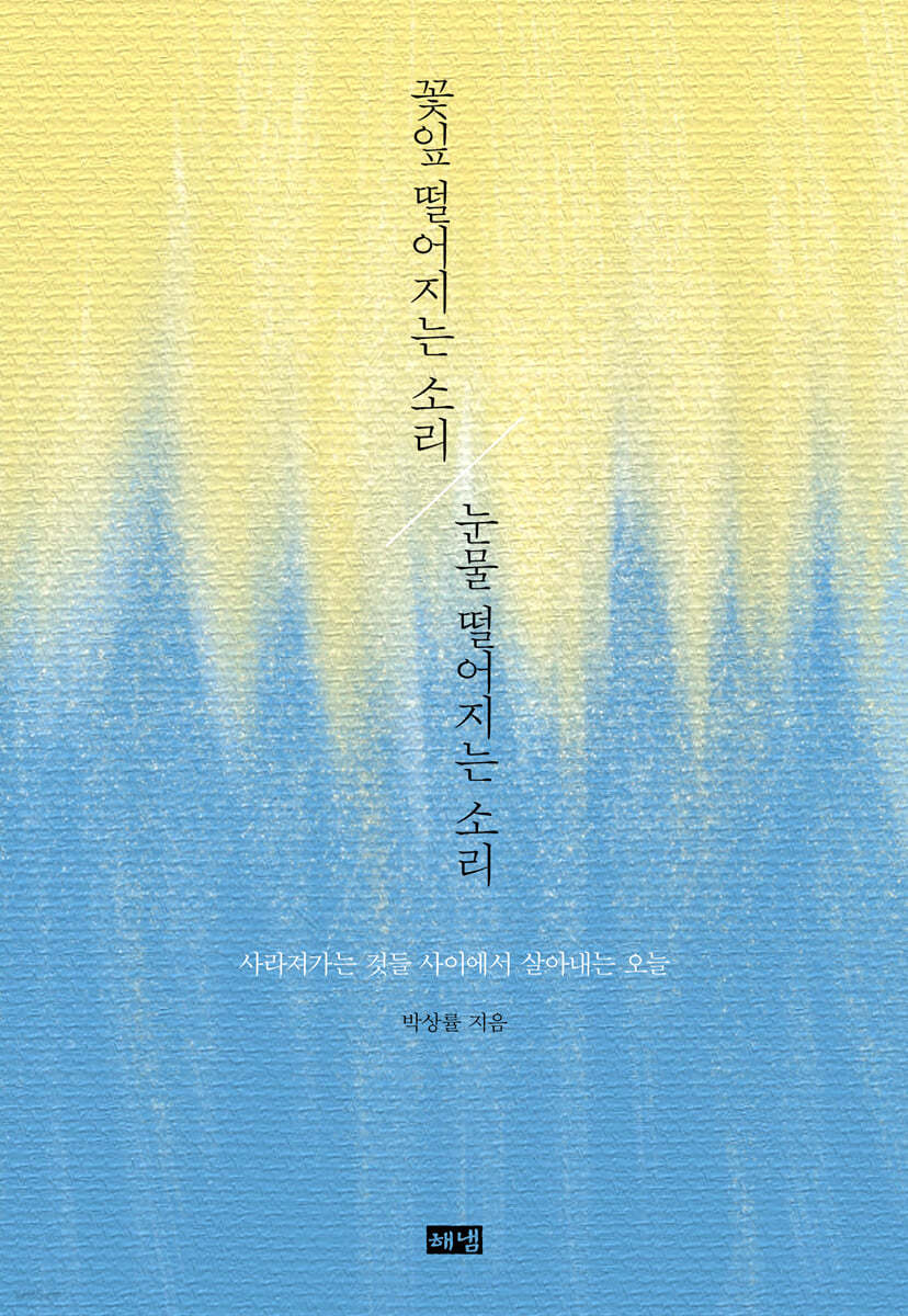꽃잎 떨어지는 소리 눈물 떨어지는 소리