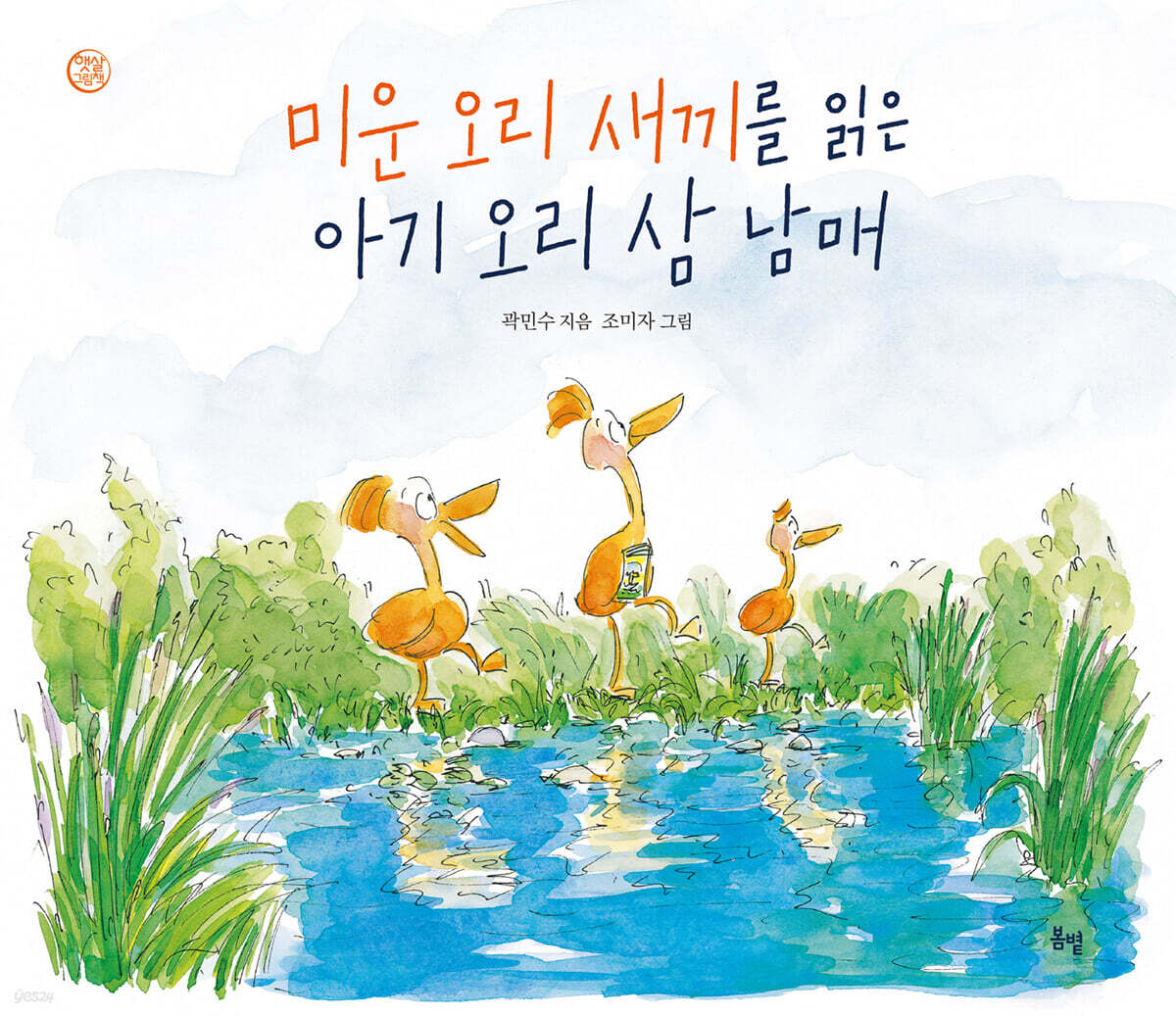 미운 오리 새끼를 읽은 아기 오리 삼 남매