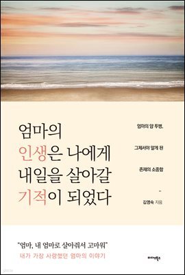 엄마의 인생은 나에게 내일을 살아갈 기적이 되었다