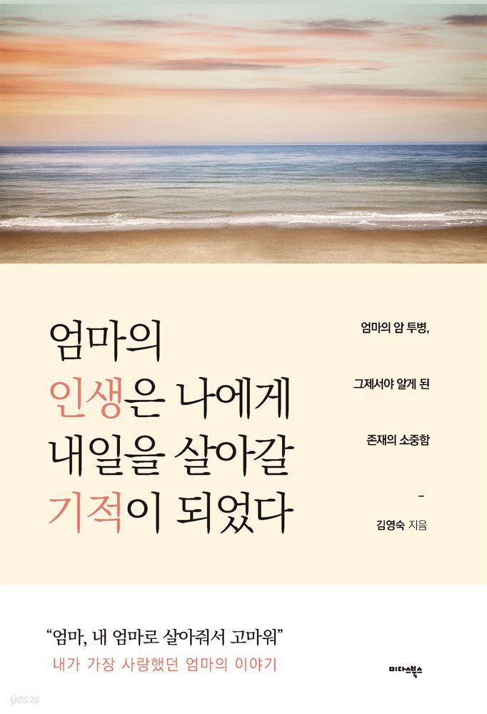 엄마의 인생은 나에게 내일을 살아갈 기적이 되었다