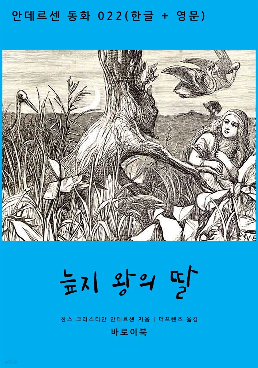 [대여] 늪지 왕의 딸 (한글 + 영문)