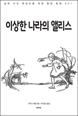 [대여] 이상한 나라의 앨리스