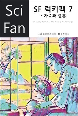 [대여] SF 럭키팩 7 - 가족과 결혼