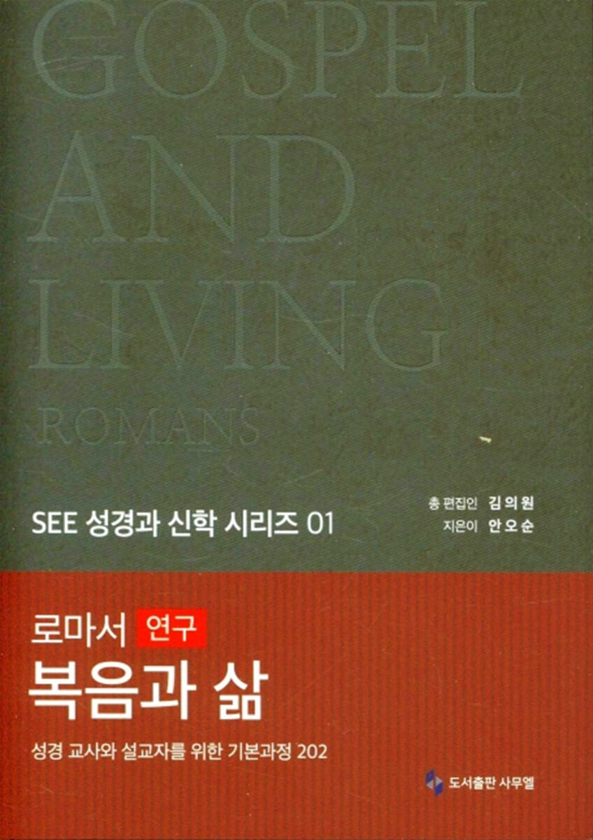 복음과 삶 : 로마서 연구