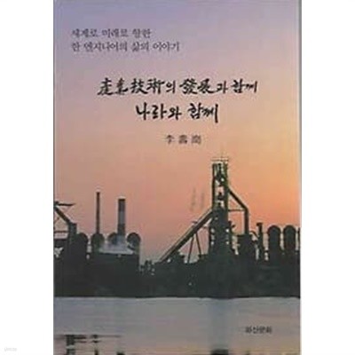 산업기술의 발전과 함께 나라와 함께