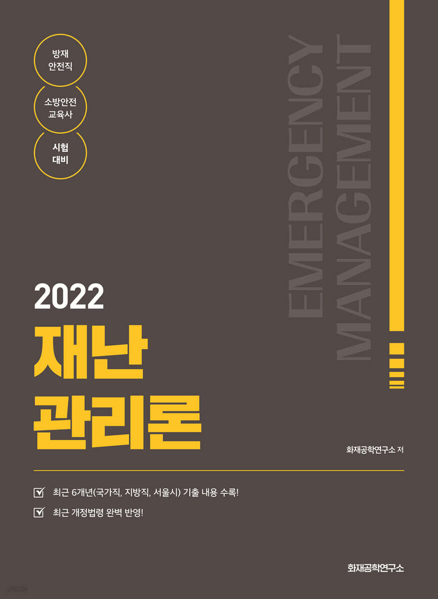 2022 재난관리론