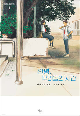 안녕, 우리들의 시간 1