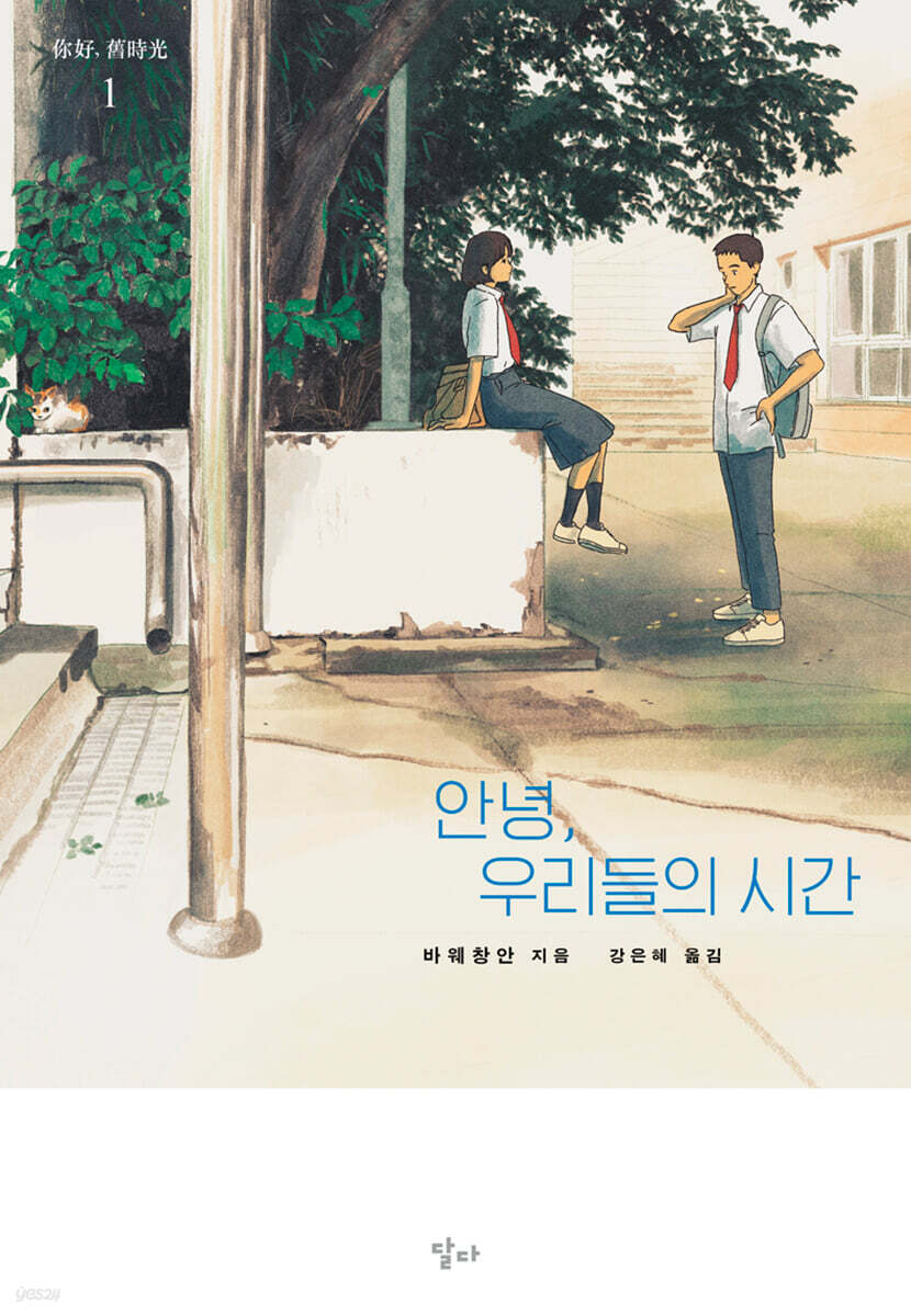 안녕, 우리들의 시간 1