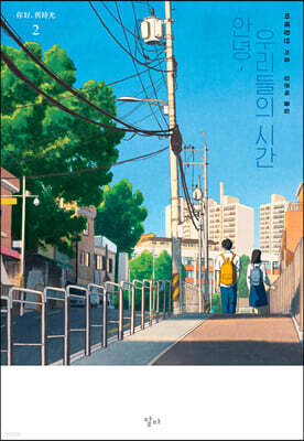 안녕, 우리들의 시간 2