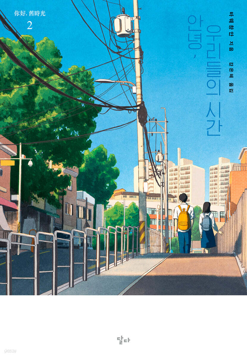 안녕, 우리들의 시간 2