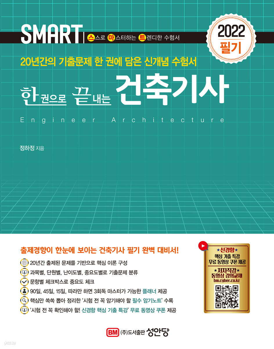2022 스마트 한 권으로 끝내는 건축기사 필기