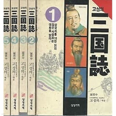 1991년 초판본 고성의 삼국지 1~5권 완결 (1-4)