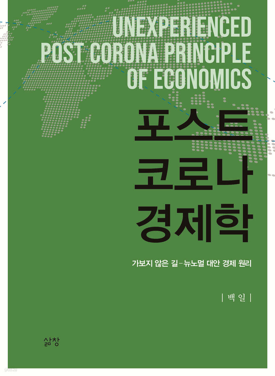 포스트 코로나 경제학
