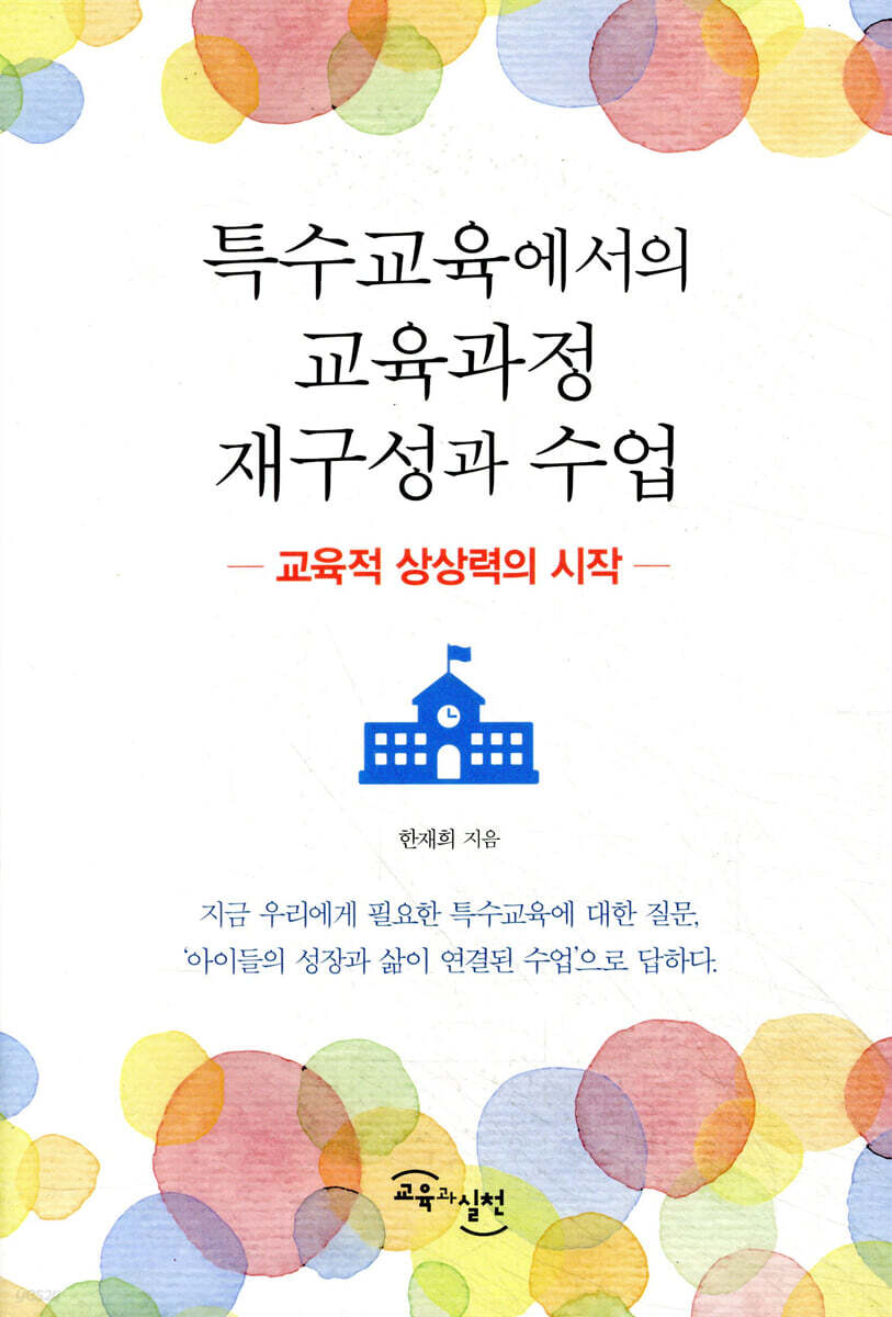 특수교육에서의 교육과정 재구성과 수업