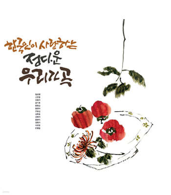 Various Artists — 한국인이 사랑하는 정다운 우리가곡 앨범 커버