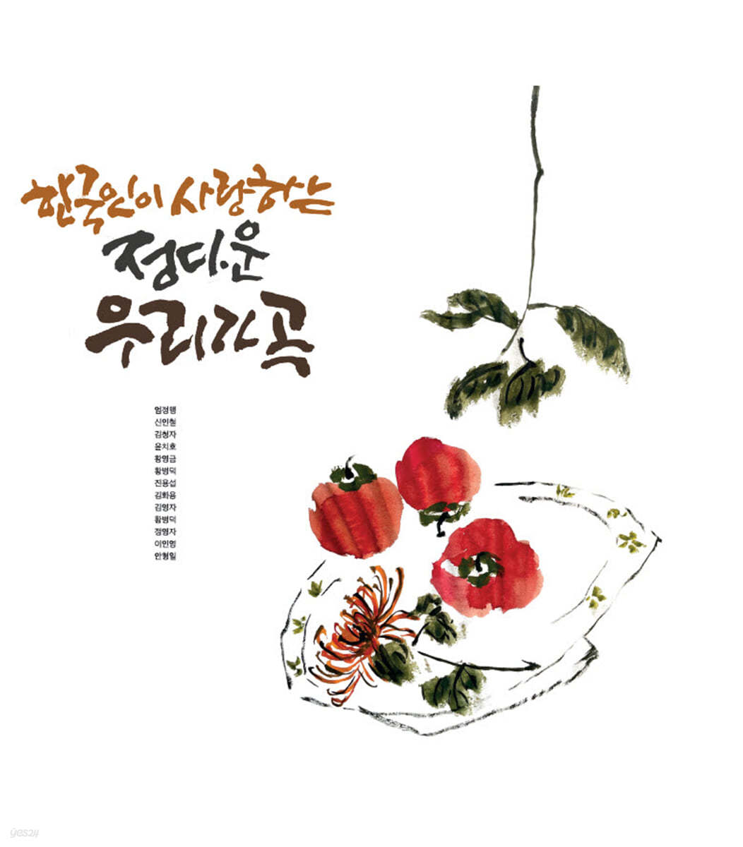 한국인이 사랑하는 정다운 우리가곡 [LP]