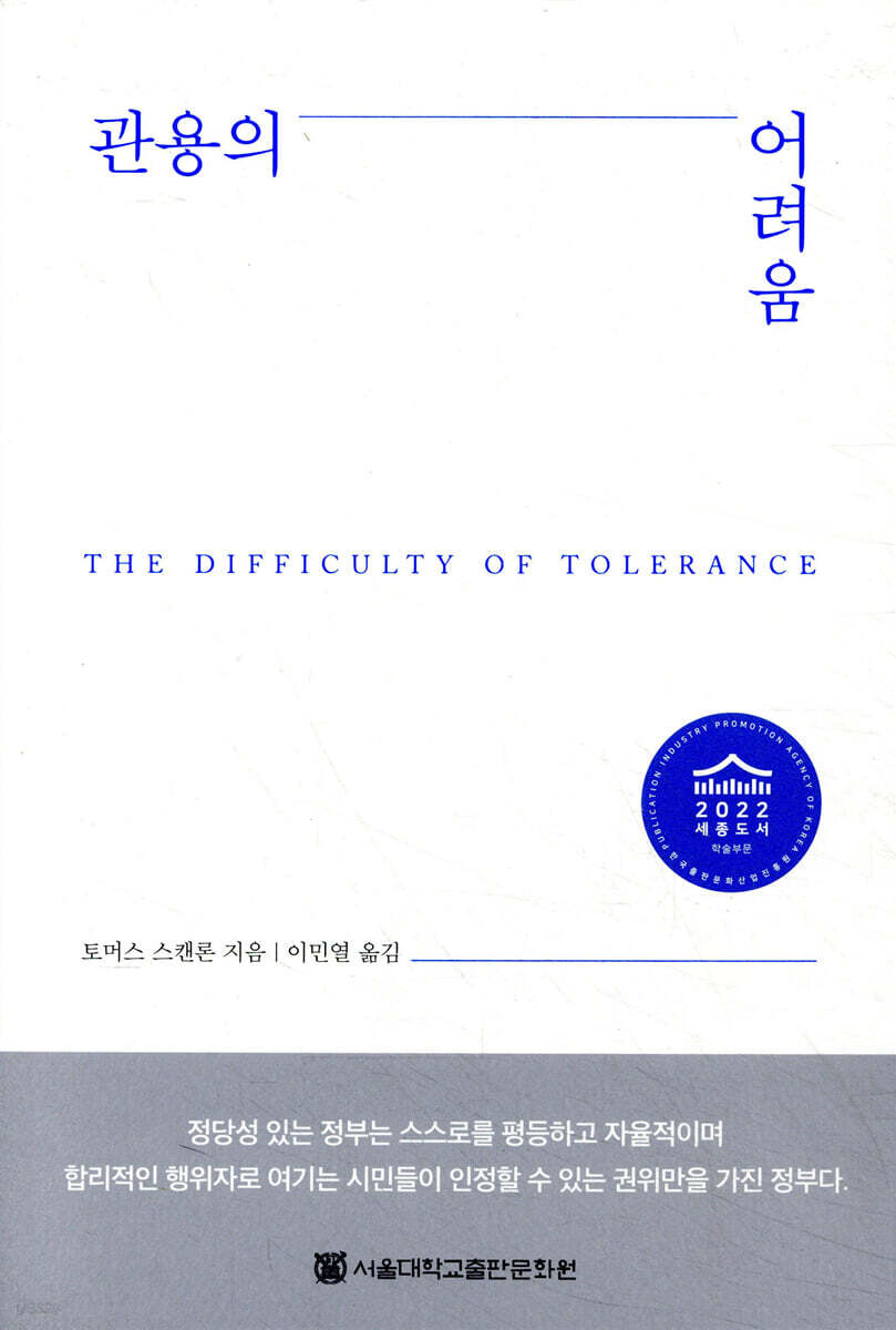 관용의 어려움