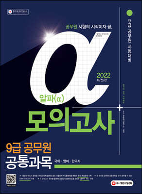 2022 알파(α) 9급 공무원 공통과목 모의고사(국어·영어·한국사)