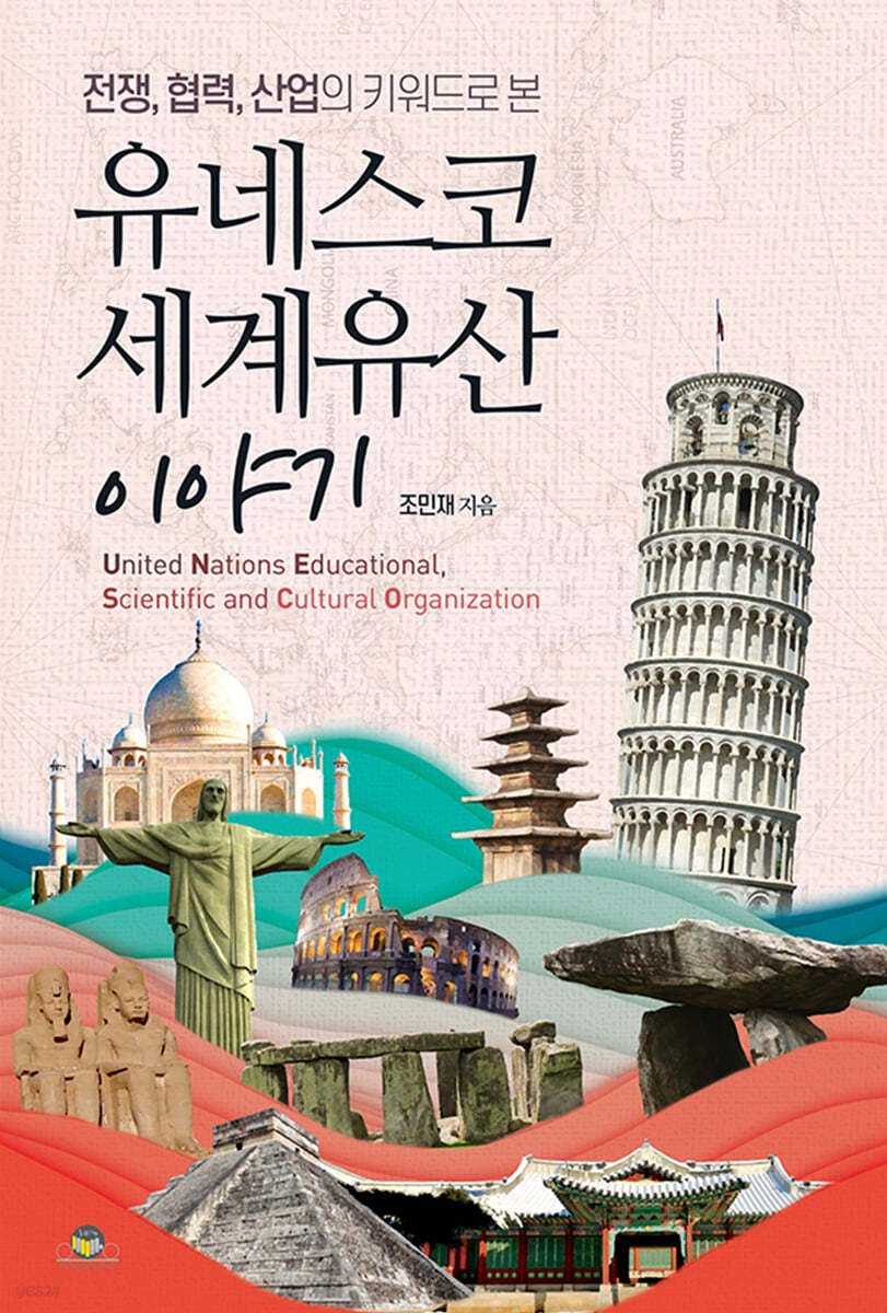 유네스코 세계유산 이야기