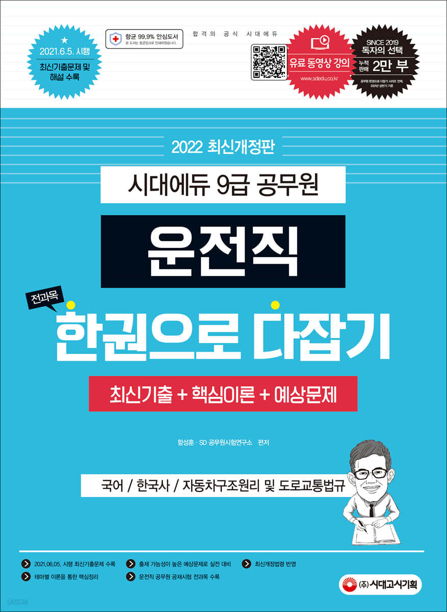 2022 운전직 공무원 한권으로 다잡기(국어, 한국사, 자동차구조원리 및 도로교통법규)