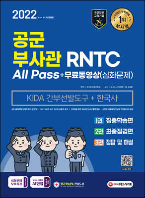 2022 공군 부사관/RNTC KIDA 한국사+무료동영상(심화문제)