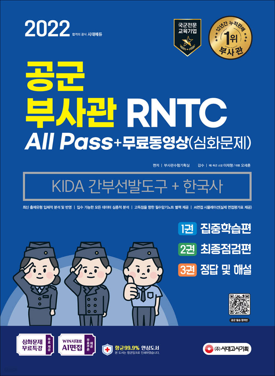 2022 공군 부사관/RNTC KIDA 한국사+무료동영상(심화문제)