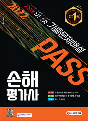 2022 손해평가사 1차·2차 7개년 기출문제해설